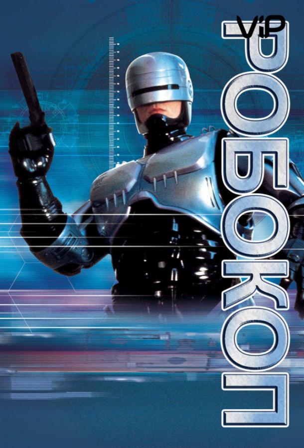 Смотреть на Лордфильм 2.0 Фильм Робокоп 1987